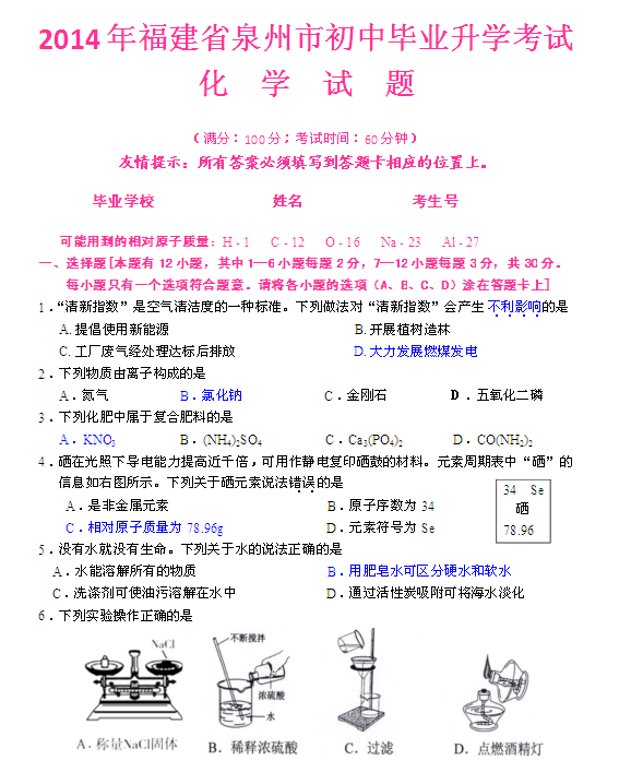 2014年泉州中考化學試題和答案1