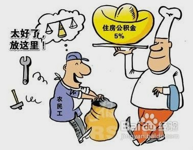 住房公積金